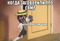 когда заговорили про crmp 