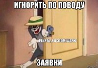 игнорить по поводу заявки