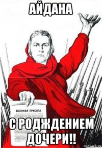 айдана с родждением дочери!!