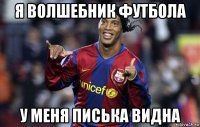 я волшебник футбола у меня писька видна