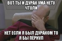 вот ты и дурак ума нету чтоли нет если я был дураком то я бы пёрнул