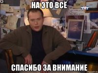 на это всё спасибо за внимание