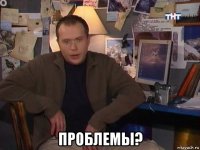  проблемы?