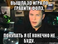 вышла 3d игра по гравити фолз, покупать я её конечно не буду.