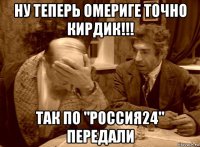 ну теперь омериге точно кирдик!!! так по "россия24" передали