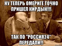 ну теперь омериге точно пришел кирдык!!! так по "россия24" передали!!