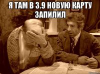я там в 3.9 новую карту запилил 