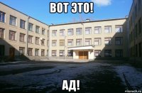 вот это! ад!