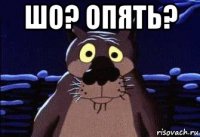 шо? опять? 