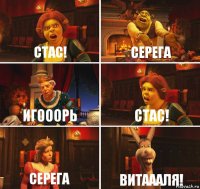 СТАС! Серега Игооорь СТАС! Серега Витаааля!