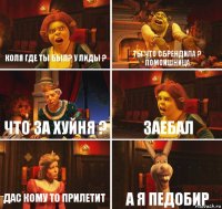 Коля где ты был? У лиды ? Ты что сбрендила ? Помоишница Что за хуйня ? Заебал Дас кому то прилетит А я педобир