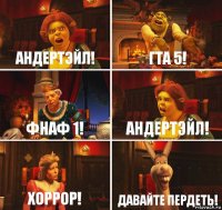 Андертэйл! Гта 5! Фнаф 1! Андертэйл! Хоррор! Давайте пердеть!