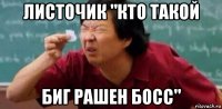 листочик "кто такой биг рашен босс"