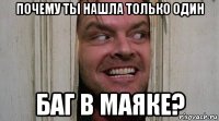 почему ты нашла только один баг в маяке?