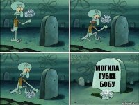 могила губке бобу