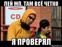 лей мп. там всё четко я проверял