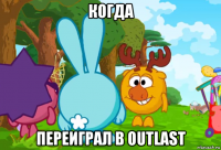 когда переиграл в outlast