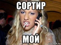 сортир мой