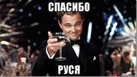 спасибо руся