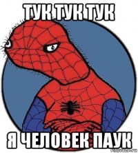 тук тук тук я человек паук