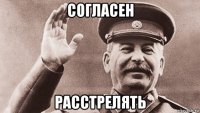 согласен расстрелять