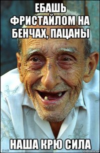 ебашь фристайлом на бенчах, пацаны наша крю сила