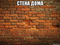 стена дома 