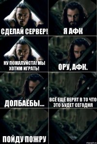 Сделай сервер! Я афк Ну пожалуйста! Мы хотим играть! Ору, афк. Долбаёбы... Всё ещё верят в то что это будет сегодня Пойду пожру 