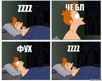 Zzzz Че бл фух Zzzz