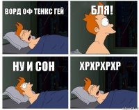 ворд оф тенкс гей бля! ну и сон хрхрхрхр