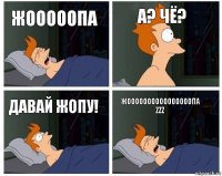 Жооооопа А? Чё? Давай жопу! Жоооооооооооооооопа zzz