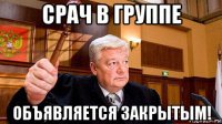 срач в группе объявляется закрытым!