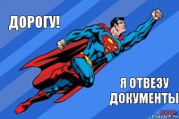 дорогу! я отвезу документы