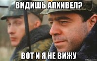 видишь апхивел? вот и я не вижу