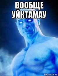 вообще уйктамау 