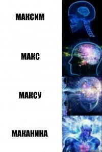 Максим Макс Максу Маканина