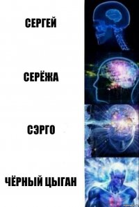 Cергей Серёжа Сэрго чёрный цыган