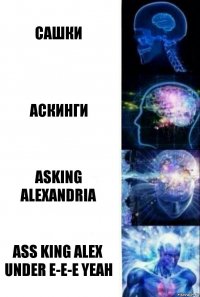 Сашки аскинги Asking alexandria ass king alex under e-e-e yeah