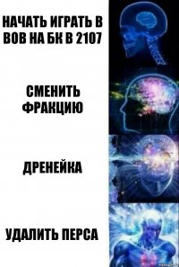 начать играть в вов на бк в 2107 сменить фракцию дренейка удалить перса