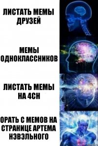 листать мемы друзей мемы одноклассников листать мемы на 4ch орать с мемов на странице Артема Нэвэльного