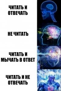 читать и отвечать не читать читать и мычать в ответ читать и не отвечать