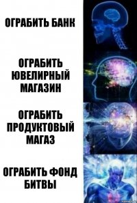 Ограбить банк Ограбить ювелирный магазин ограбить продуктовый магаз Ограбить фонд битвы