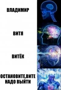 Владимир Витя Витёк остановите,Вите надо выйти