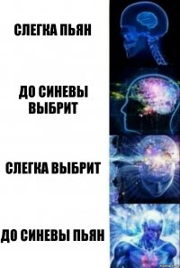 Слегка пьян До синевы выбрит Слегка выбрит До синевы пьян