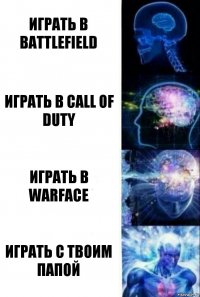 Играть в battlefield играть в call of duty играть в warface играть с твоим папой