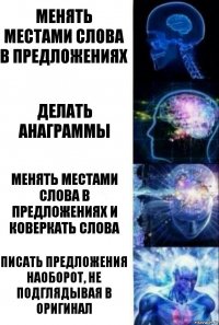 менять местами слова в предложениях делать анаграммы менять местами слова в предложениях и коверкать слова писать предложения наоборот, не подглядывая в оригинал