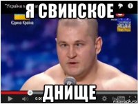 я свинское днище