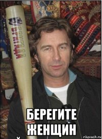  берегите женщин