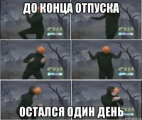 до конца отпуска остался один день
