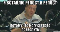 я вставлю репост в репост потому что могу себе это позволить